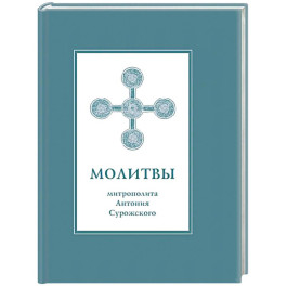 Молитвы митрополита Антония Сурожского