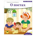 Детям о Православии. О постах