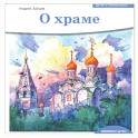Детям о Православии. О храме