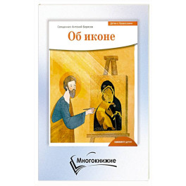 Детям о Православии. Об иконе