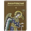 Молитвослов. Живый в помощи Вышняго (крупный шрифт)