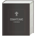 Евангелие. С зачалами. В синодальном переводе