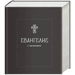 Евангелие. С зачалами. В синодальном переводе