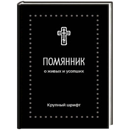 Помянник. О живых и усопших: крупный шрифт
