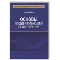 Основы поддерживающей психотерапии