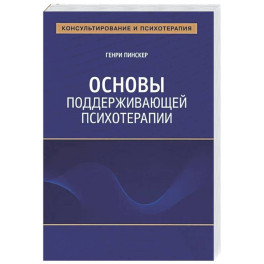 Основы поддерживающей психотерапии
