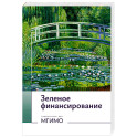 Зеленое финансирование. Монография