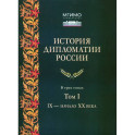 История дипломатии России. Учебник. В 3 томах. Том 1. IX &ndash; начало XX века