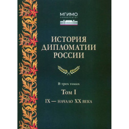 История дипломатии России. Учебник. В 3 томах. Том 1. IX &ndash; начало XX века