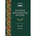История дипломатии России : учебник : в 3 томах. Том 2