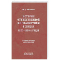 История отечественной журналистики в лицах: 1920-1930 годы: Учебное пособие с хрестоматией