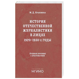 История отечественной журналистики в лицах: 1920-1930 годы: Учебное пособие с хрестоматией
