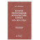 История отечественной журналистики в лицах: 1920-1930 годы: Учебное пособие с хрестоматией