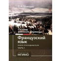 Основы военного перевода: франц. язык: Учебное пособие: книга преподавателя: в 2 ч. Ч. 1