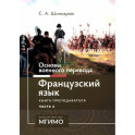 Основы военного перевода. Французский язык. Учебное пособие. Книга преподавателя. В 2 частях. Часть 2
