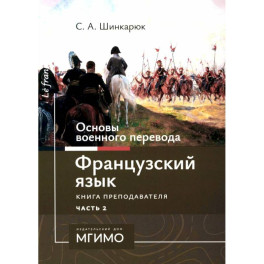 Основы военного перевода. Французский язык. Учебное пособие. Книга преподавателя. В 2 частях. Часть 2