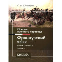 Основы военного перевода. Французский язык. Учебное пособие. Книга студента. В 2 частях. Часть 2