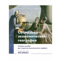 Социально-экономическая география: Учебное пособие для студентов экономического профиля