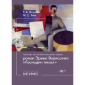 Читаем на португальском языке: роман Эрико Вериссимо "Господин посол": Учебное пособие: уровни В1-2