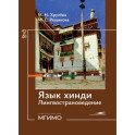 Язык хинди. Лингвострановедение: Учебное пособие: продолжающий уровень