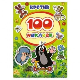 100 наклеек. Кротик