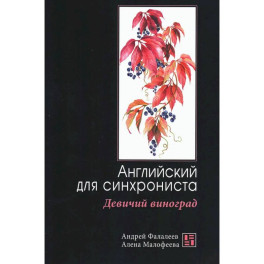 Девичий виноград: Английский для синхрониста