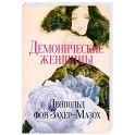 Демонические женщины. Повести и рассказы
