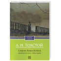Смерть Ивана Ильича. Крейцерова соната. Отец Сергий