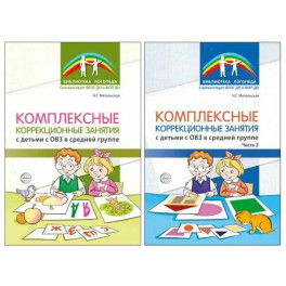 Комплексные коррекционные занятия с детьми с ОВЗ в средней группе (комплект из 2-х книг)