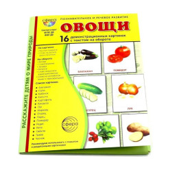 Овощи. 16 демонстрационных картинок с текстом