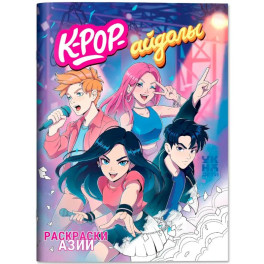 K-pop-айдолы: книжка-раскраска