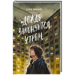 Дождь закончится утром