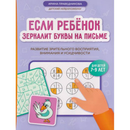 Если ребенок зеркалит буквы на письме: развитие зрительного восприятия, внимания и усидчивости