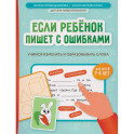 Если ребенок пишет с ошибками: учимся изменять и образовывать слова