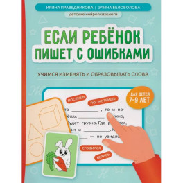 Если ребенок пишет с ошибками: учимся изменять и образовывать слова