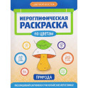 Иероглифическая раскраска по цветам: природа