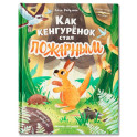 Как кенгуренок стал пожарным