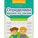 Определяем время по часам: игровые задания для детей