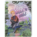 Сейчас, когда я вырос