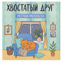 Хвостатый друг: уютная раскраска