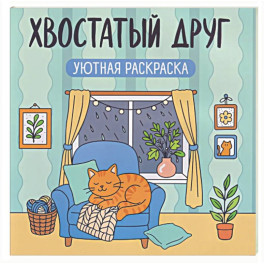 Хвостатый друг: уютная раскраска