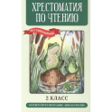 Хрестоматия по чтению. 2 класс (без сокращений)
