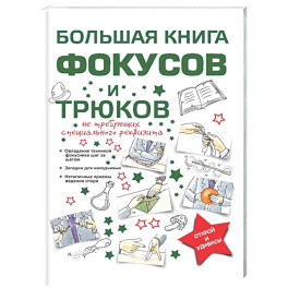 Большая книга фокусов и трюков