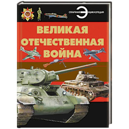 Великая Отечественная война. Энциклопедия