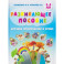 Изучаем пространство и время. Развивающее пособие 5-8 лет
