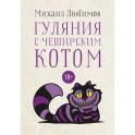 Гуляния с Чеширским котом: мемуар-эссе об английской душе