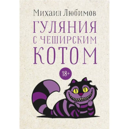 Гуляния с Чеширским котом: мемуар-эссе об английской душе