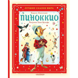 Пиноккио