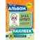 Влад А4. Альбом 100 наклеек (оранжевый)