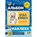 Влад А4. Альбом 100 наклеек (синий)
